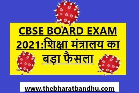cbse board exam 2021 द भारत बंधु