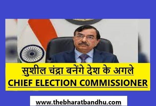 chif election commissioner sushil chandra द भारत बंधु