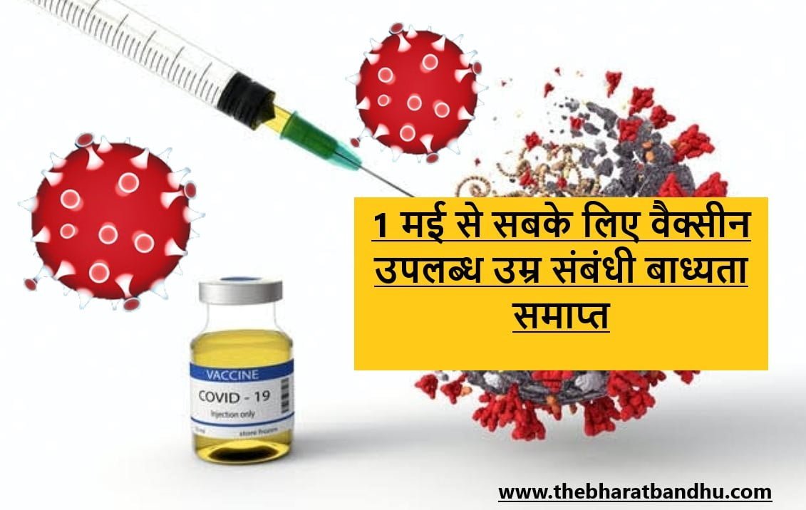 covid 19 vaccine for all from 1st may द भारत बंधु