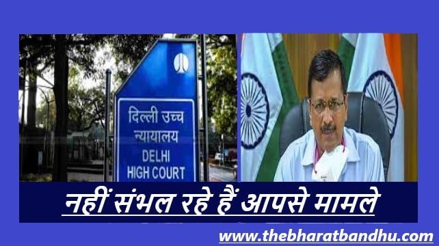 kejriwal and high court द भारत बंधु