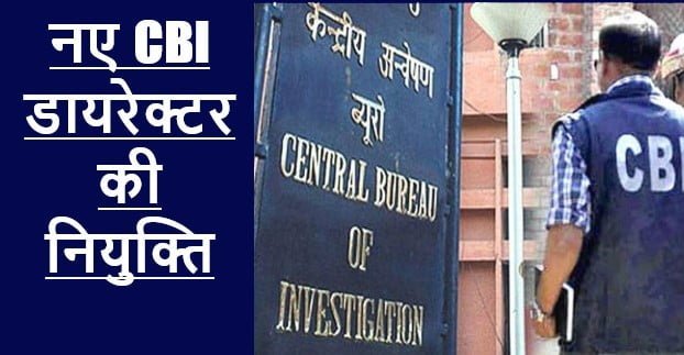 CBI DERECTOR APPOINTMENT द भारत बंधु