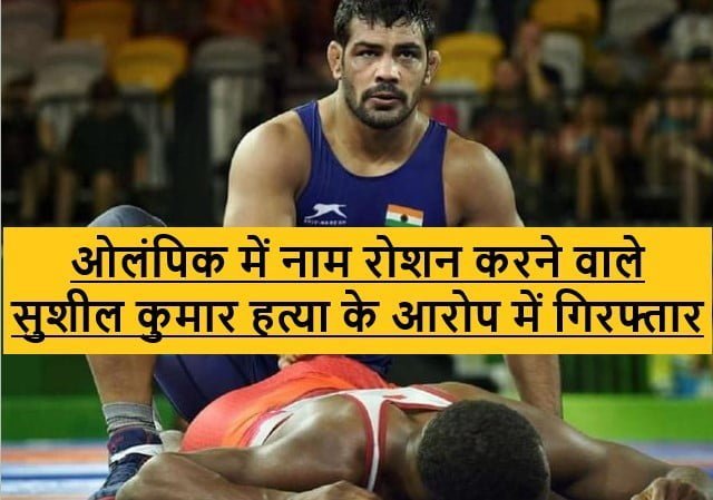 sushil kumar arrested द भारत बंधु