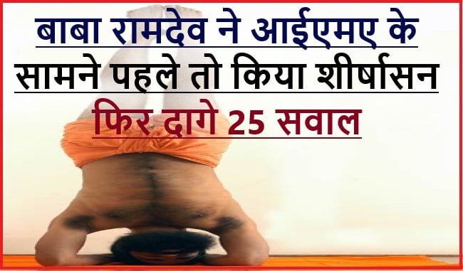 BABA RAMDEV IMA COVID-19