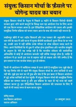 योगेंद्र यादव का आधिकारिक बयान