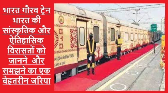 भारत गौरव ट्रेन (Bharat Gaurav Train)