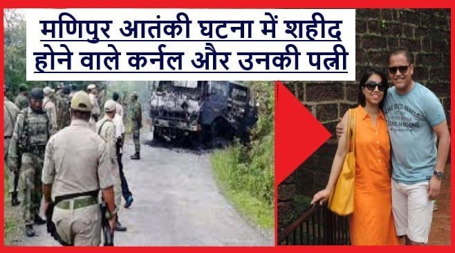 manipur terror attack CO Viplav Tripathi