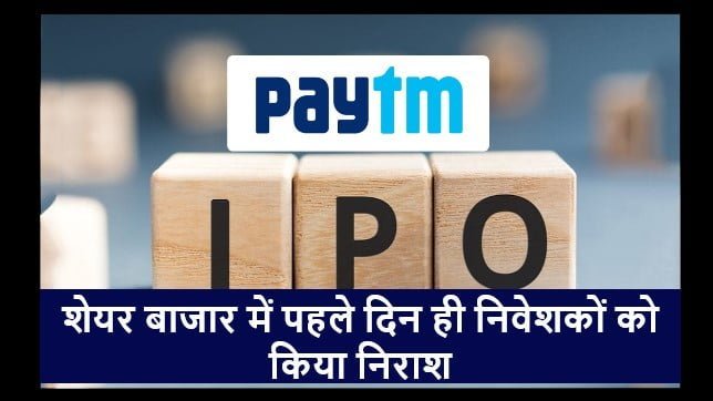 paytm ipo price and listing in stock markety द भारत बंधु