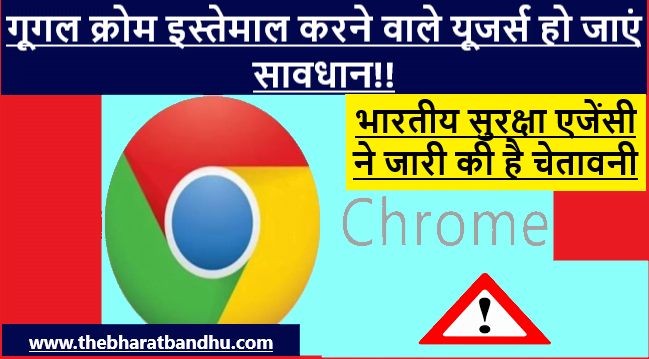 Google chrome users alert