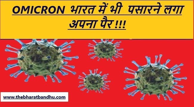 Omicron first case in Delhi