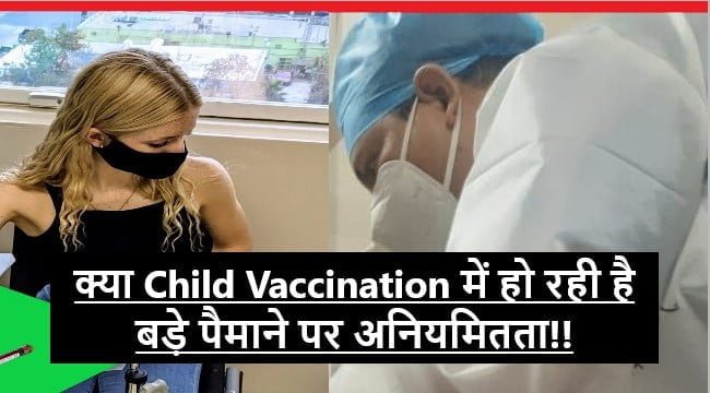 Child Vaccination में बड़े पैमाने पर अनियमितता के संकेत