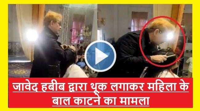 Jawed Habib द्वारा थूक लगाकर महिला के बाल काटने के मामले ने तूल पकड़ा, FIR दर्ज