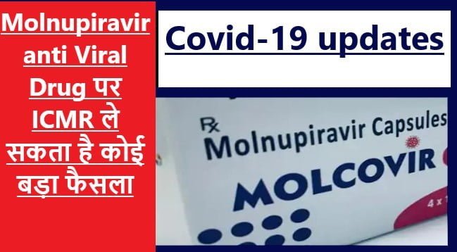 Molnupiravir anti Viral Drug पर ICMR जल्द ही ले सकता है कोई बड़ा फैसला, फिलहाल इस दवा का Covid-19 मरीजों पर हो रहा है इमरजेंसी इस्तेमाल