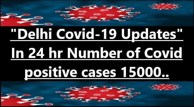 Corona Omicron Delhi Live Updates: 24 घंटे में 15000 से भी अधिक नए Corona मामले दर्ज