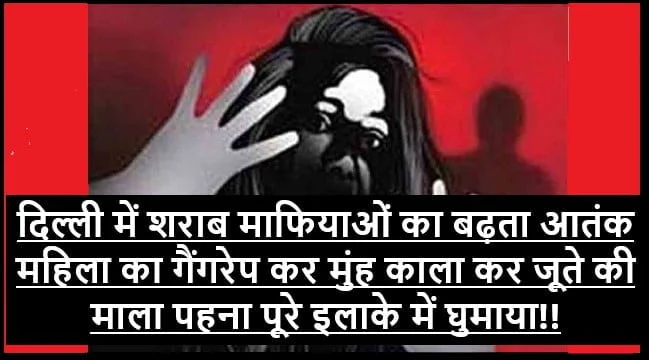 Delhi Crime Updates: दिल्ली में शराब माफिया का आतंक महिला का पहले गैंग रेप किया फिर कर मुंह पर कालिख पोत घुमाया 1 Delhi Crime Updates