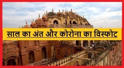 Mumbai Corona Cases: मुंबई में के एक दिन में आए Corona के 6 हजार से अधिक मामले महाराष्ट्र में आज Corona कुल मामलों में से 70% से भी अधिक सिर्फ मुंबई से 2 Corona Omicron
