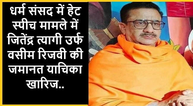 Haridwar Dharm Sansad मामलें ने जितेंद्र नारायण त्यागी की बढ़ी मुश्किलें, Bail खारिज 1 ैोे्ा द भारत बंधु