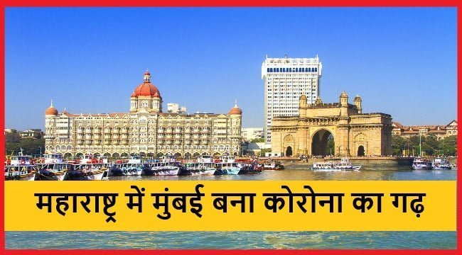 Mumbai Corona Cases: मुंबई में  के एक दिन में आए Corona के 6 हजार से अधिक मामले महाराष्ट्र में आज Corona कुल मामलों में से 70% से भी अधिक सिर्फ  मुंबई से