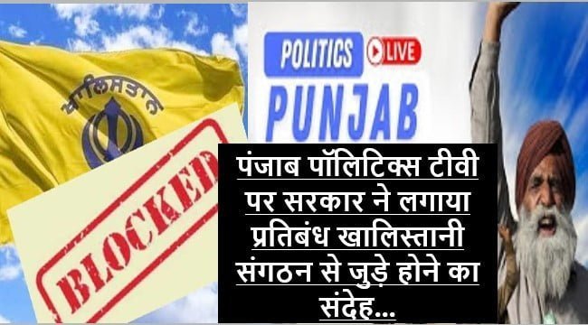 Punjab Politics TV Blocked
