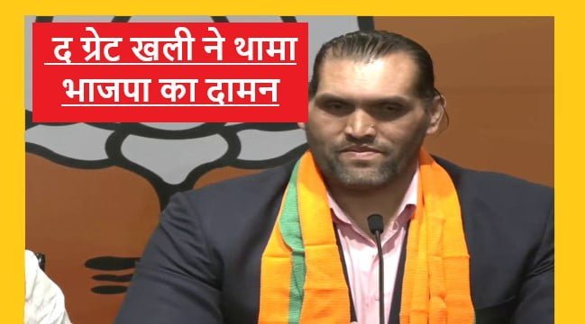 The Great Khali Join BJP: भारत और विश्व के महान पहलवान द ग्रेट खली ने भाजपा का दामन थामा