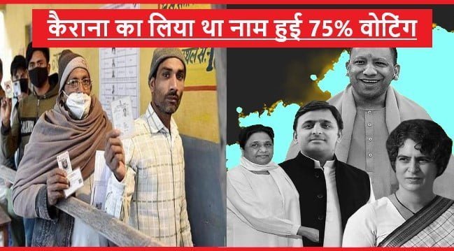 UP Phase 1 Election Updates: उत्तर प्रदेश(UP) विधानसभा चुनाव के प्रथम चरण में कैराना में 75% से अधिक मतदान के क्या हैं मायने