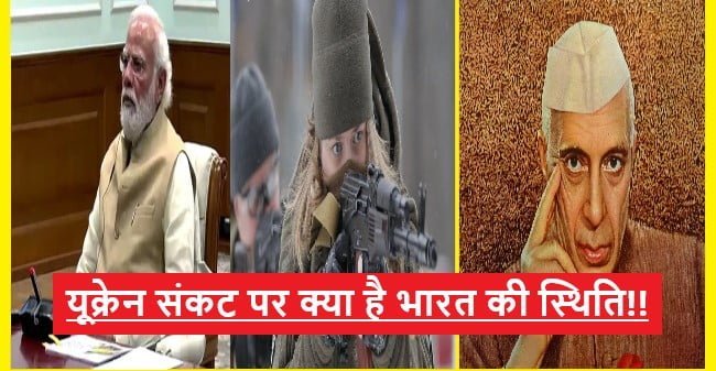 What is the world and America’s thinking about India on Ukraine crisis:क्या यूक्रेन संकट के दौरान भारत की भूमिका तटस्थ रह पाएगी?