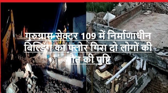 Gurugram Building Collapse: गुरुग्राम के सेक्टर 109 में एक बिल्डिंग के फ्लोर गिरने से दो लोगों की मौत मलबे में कई लोगों के दबे होने की आशंका