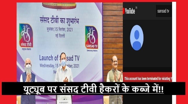 Sansad TV Hacked