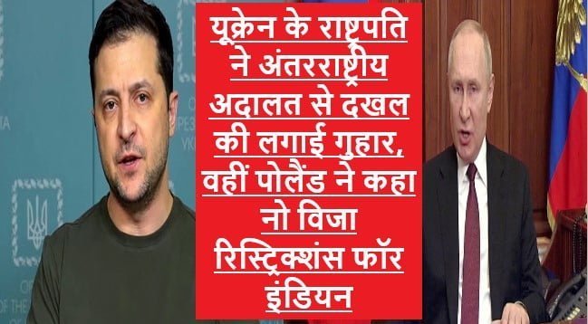 Ukraine Russia War Updates: Russia के खिलाफ Zelensky ने खटखटाया अंतरराष्ट्रीय अदालत(ICJ) का दरवाजा