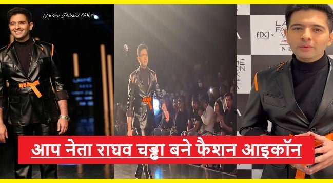 Raghav Chadha Ramp Walk:आम आदमी पार्टी के नेता राघव चड्ढा बने फैशन आइकॉन रैंप वॉक करते देख लोग हुए हैरान..