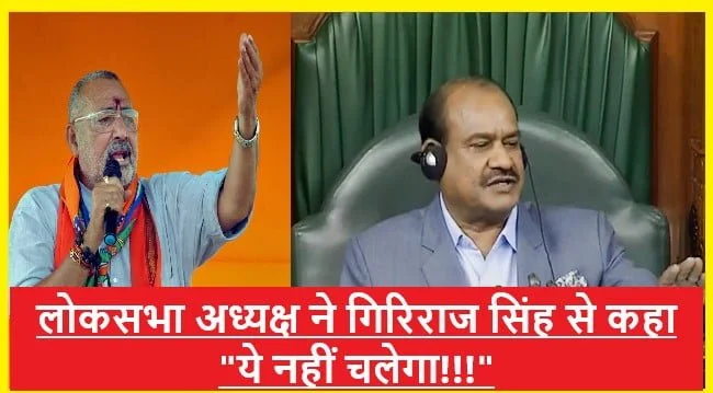 Lok Sabha Speaker Om Birla Upset With Firebrand Leader Giriraj Singh: लोकसभा में गिरिराज सिंह पर क्यों खफा हुए लोकसभा अध्यक्ष ओम बिरला!! 1 Om Birla