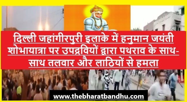 Stone Pelting And Fire Incident in Delhi Jahangirpuri on Hanuman Jayanti:दिल्ली जहांगीरपुरी इलाके में हनुमान जयंती शोभायात्रा पर उपद्रवियों ने पत्थर और तलवार से किया हमला पूरा इलाका छावनी में तब्दील