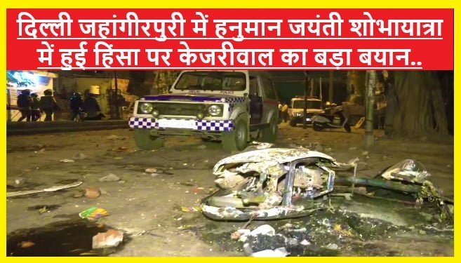 Delhi Jahangirpuri Violence: दिल्ली जहांगीरपुरी हिंसा के बाद केजरीवाल(Kejriwal) ने की शांति की अपील तो BJP नेता कपिल मिश्रा ने फिर दिया विवादित बयान