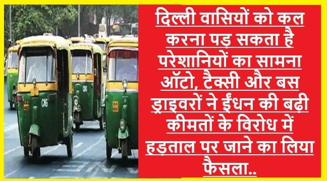 In Delhi Auto Taxi And Bus Drivers On Strike: कल दिल्ली में ऑटो टैक्सी बस ड्राइवरों की हड़ताल, पेट्रोल डीजल CNG की बढ़ी हुई कीमतों के विरोध में लिया फैसला..