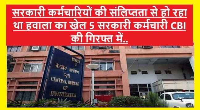 CBI Raid On FCRA Violation: FCRA यानी विदेशी चंदा अधिनियम को ठेंगा दिखा हो रहा था हवाला का खेल 10 लोगों समेत पांच सरकारी कर्मचारी CBI की हिरासत में कई NGO भी जांच के घेरे में