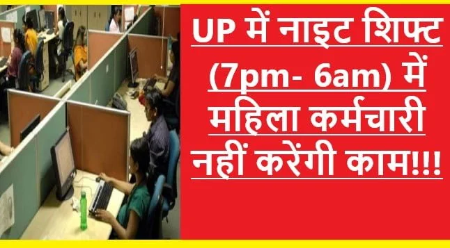 No Night Shift For Women in UP: योगी सरकार का फरमान अब उत्तर प्रदेश में महिलाओं से नाइट शिफ्ट में नहीं लिया जाएगा काम, सरकार ने बनाए सख्त नियम 20 No Night Shift For Women in UP: योगी सरकार का फरमान अब उत्तर प्रदेश में महिलाओं से नाइट शिफ्ट में नहीं लिया जाएगा काम, सरकार ने बनाए सख्त नियम