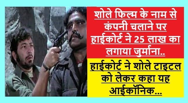 Sholay Movie Title Controversy: शोले फिल्म के नाम से बनाई वेबसाइट, हाई कोर्ट ने 25 लाख का लगाया जुर्माना, शोले नाम इस्तेमाल नहीं करने की दी सख्त़ हिदायत