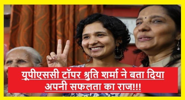 UPSC Topper Shruti Sharma Success Story: यूपीएससी टॉपर श्रुति शर्मा ने खोले अपनी सफलता के राज, जानिए क्या कहा जामिया कोचिंग के बारे में