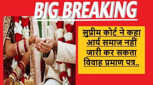 Marriage Certificate Issued By Arya Samaj is not Valid: आर्य समाज द्वारा जारी विवाह प्रमाण पत्र पर सुप्रीम कोर्ट सख्त कहा इसकी कोई कानूनी मान्यता नहीं 19 Marriage Certificate Issued By Arya Samaj is not Valid: आर्य समाज द्वारा जारी विवाह प्रमाण पत्र पर सुप्रीम कोर्ट सख्त कहा इसकी कोई कानूनी मान्यता नहीं