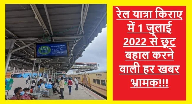 Railway Clarified No Concession In Rail Fare Yet: रेल यात्रा किराए में वरिष्ठ नागरिकों को 1 जुलाई से छूट देने संबंधित हर खबर झूठी सरकार ने दिया स्पष्टीकरण 17 Railway Clarified No Concession In Rail Fare Yet: रेल यात्रा किराए में वरिष्ठ नागरिकों को 1 जुलाई से छूट देने संबंधित हर खबर झूठी सरकार ने दिया स्पष्टीकरण