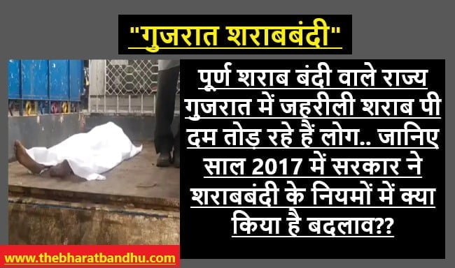 Gujrat Liquor Poisoning Case Update: पूर्ण शराबबंदी वाले राज्य गुजरात में जहरीली शराब से आधा दर्जन से अधिक लोगों की गई जान गुजरात शराबबंदी पर शासन-प्रशासन सवालों के घेरे में