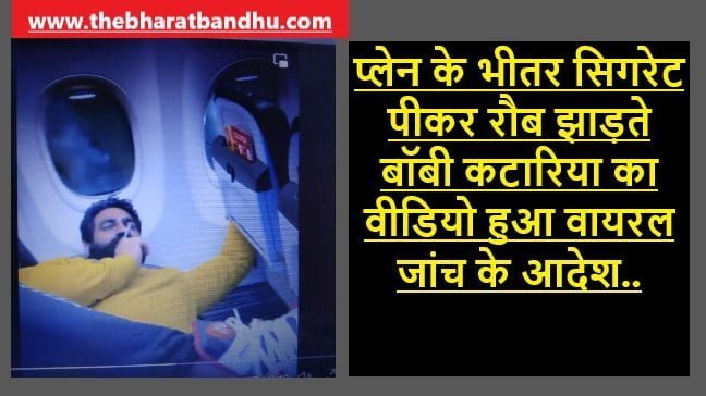 Bobby Kataria Viral Video Case: बॉबी कटारिया ने प्लेन में जलाई सिगरेट वीडियो हुआ वायरल तो जांच के दिए गए आदेश आरोपों पर बॉबी कटारिया की सफाई