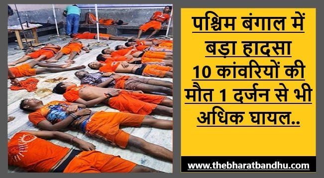 10 Kanwariyas Dead in Bengal
