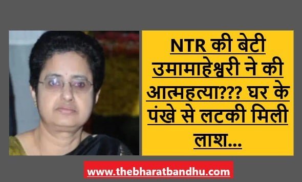 NTR Daughter Uma Maheshwari Suicide Case: EX CM NTR की बेटी उमा महेश्वरी ने की आत्महत्या पंखे से लटकी मिली लाश