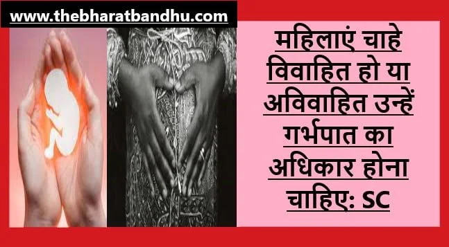 Right to Abortion Fundamental Right: हर महिला गर्भपात कराने के लिए स्वतंत्र MTP Act के तहत विवाहित या अविवाहित का भेदभाव मौलिक अधिकार का हनन सर्वोच्च न्यायालय का निर्णय 13 Right to Abortion Fundamental Right: हर महिला गर्भपात कराने के लिए स्वतंत्र MTP Act के तहत विवाहित या अविवाहित का भेदभाव मौलिक अधिकार का हनन सर्वोच्च न्यायालय का निर्णय