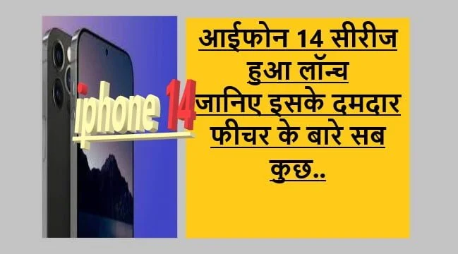 Apple iPhone 14 Series Launch Know Features: iPhone 14 Series का इंतजार हुआ खत्म कई special फीचर से लैस होगा iPhone 14 Series 15 Apple iPhone 14 Series Launch Know Features: iPhone 14 Series का इंतजार हुआ खत्म कई special फीचर से लैस होगा iPhone 14 Series