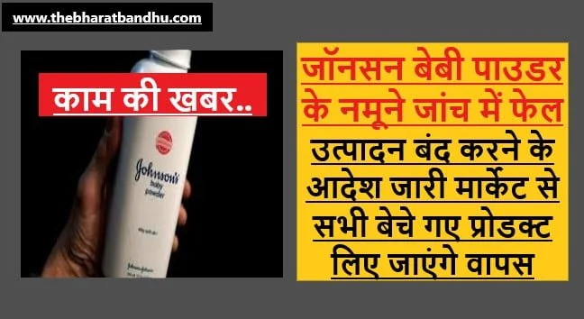 Johnson's Baby Powder License Cancelled By FDA: Johnson's Baby Powder का लाइसेंस हुआ रद्द FDA की जांच में नमूने हुए फेल 14 Johnson’s Baby Powder License Cancelled By FDA: Johnson’s Baby Powder का लाइसेंस हुआ रद्द FDA की जांच में नमूने हुए फेल
