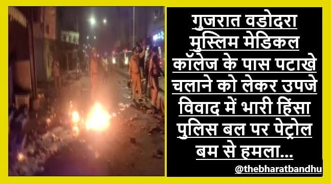 Gujarat Vadodara Violence On Diwali: गुजरात बड़ोदरा दिवाली की रात पानीगेट मुस्लिम मेडिकल कॉलेज के सामने पटाखे चलाने को लेकर भारी हिंसा पुलिस पर फेंका बम 1 Gujarat Vadodara Violence On Diwali