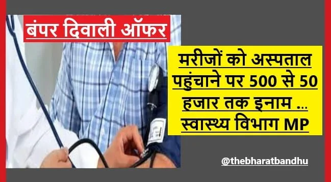 Diwali Bumper Offer For Patients in MP: मध्यप्रदेश में दिवाली बंपर ऑफर मरीज को अस्पताल तक लाइए 50 हजार तक इनाम ले जाइए 12 Diwali Bumper Offer For Patients in MP: मध्यप्रदेश में दिवाली बंपर ऑफर मरीज को अस्पताल तक लाइए 50 हजार तक इनाम ले जाइए