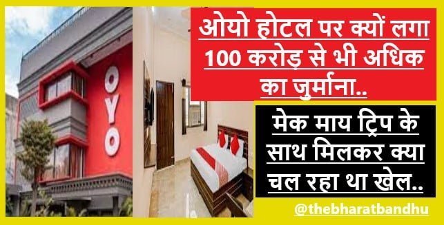 OYO Hotels Fined more than 100 Crore: OYO Hotels और Make My Trip पर लगा भारी भरकम जुर्माना अन्य होटल पार्टनर को हो रहा था नुकसान