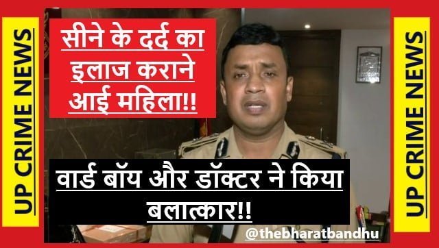 UP Lucknow Women Raped By Doctor and Ward Boy